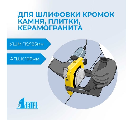 Насадка Шлифовщик 115/125 мм для шлифовки кромок на УШМ Латрь 46094