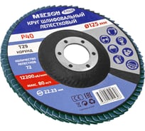 Круг шлифовальный лепестковый 125 мм, P40, 10 шт 61008-10 МЕГЕОН к0000396369