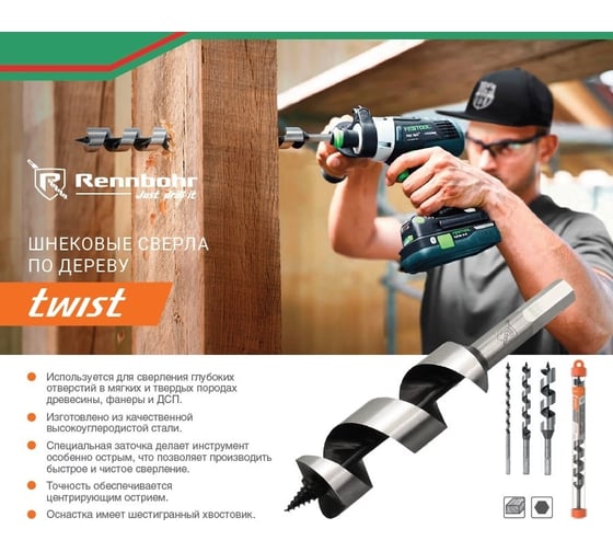 Сверло шнековое по дереву Twist 25x460 мм RENNBOHR 654625