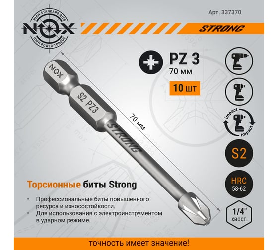 Бита TORSION STRONG PZ3, 70 мм, E6.3, 10 шт, бокс NOX 337370