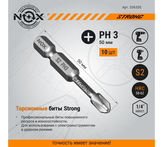 Бита TORSION STRONG PH3, 50 мм, E6.3, 10 шт, бокс NOX 336350