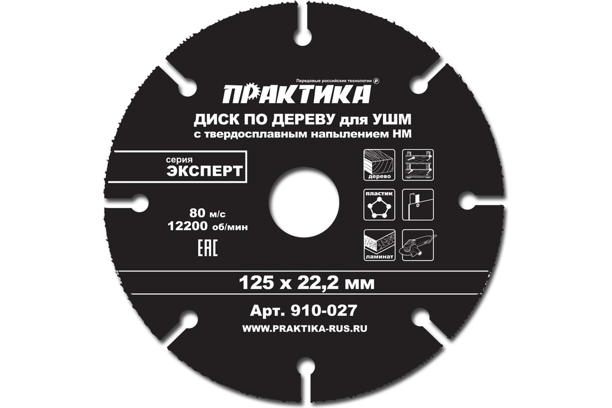 Диск по дереву (с твердосплавным зерном, 125х22 мм, для УШМ) ПРАКТИКА  910-027 - выгодная цена, отзывы, характеристики, 1 видео, фото - купить в  Москве и РФ