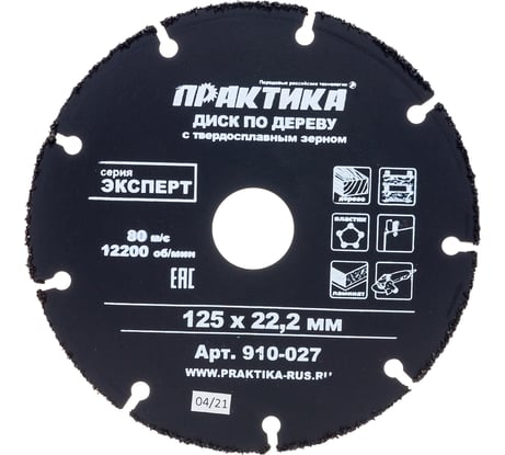 Диск по дереву (с твердосплавным зерном, 125х22 мм, для УШМ) ПРАКТИКА 910-027