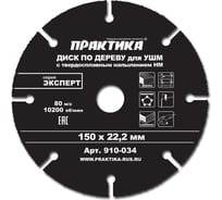 Диск по дереву (с твердосплавным зерном, 150х22 мм, для УШМ) ПРАКТИКА 910-034