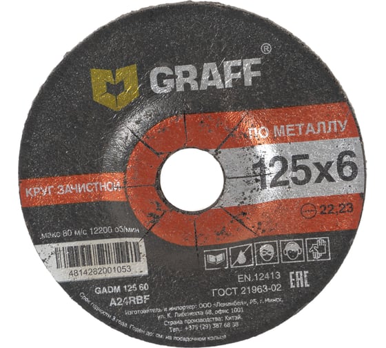 Круг зачистной по металлу (125X22.23х6 мм) GRAFF GADM 125 06 1