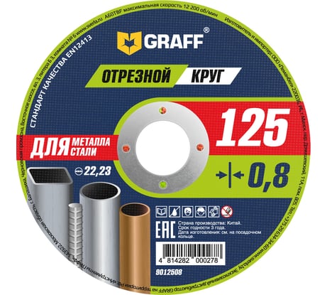 Круг отрезной по металлу (125x22.23х0.8 мм) GRAFF GADM 125 08 9012508