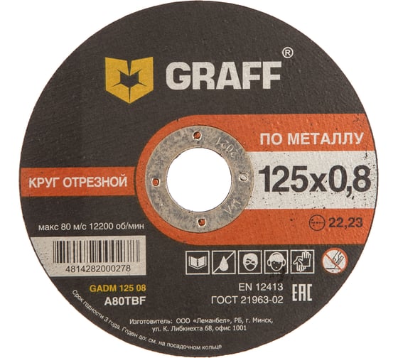 Круг отрезной по металлу (125x22.23х0.8 мм) GRAFF GADM 125 08 9012508