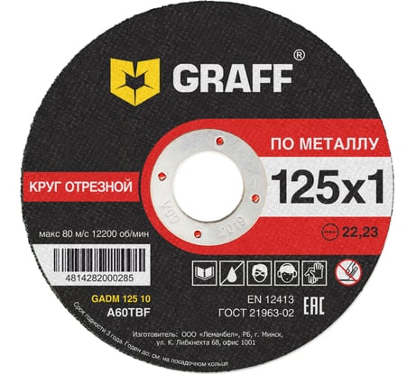 Круг отрезной по металлу (125x22.23х1 мм) GRAFF GADM 125 10