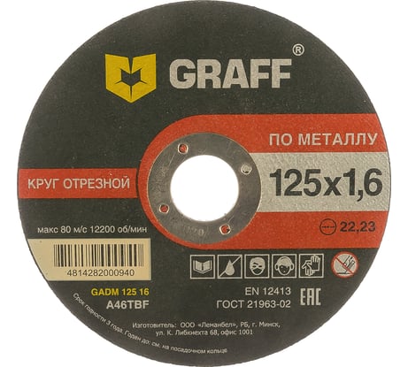 Круг отрезной по металлу (125x22.23х1.6 мм) GRAFF GADM 125 16