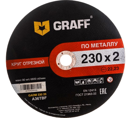 Круг отрезной по металлу (230x22.23х2 мм) GRAFF GADM 230 20 1