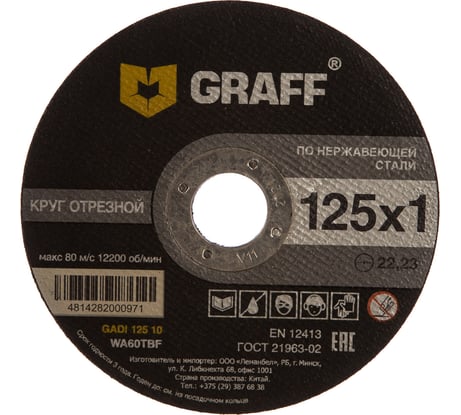Круг отрезной по нержавеющей стали (125x22.23х1 мм) GRAFF GADI 125 10