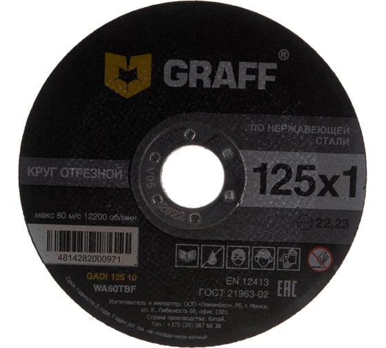 Круг отрезной по нержавеющей стали (125x22.23х1 мм) GRAFF GADI 125 10