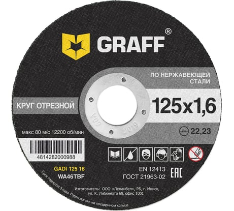 Круг отрезной по нержавеющей стали (125x22.23х1.6 мм) GRAFF GADI 125 16