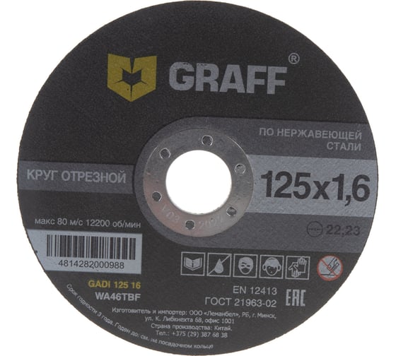 Круг отрезной по нержавеющей стали (125x22.23х1.6 мм) GRAFF GADI 125 16