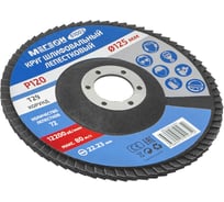 Круг шлифовальный лепестковый 125 мм, P120, 10 шт 61003-10 МЕГЕОН к0000396364