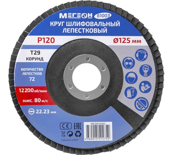 Круг шлифовальный лепестковый 125 мм, P120, 10 шт 61003-10 МЕГЕОН к0000396364