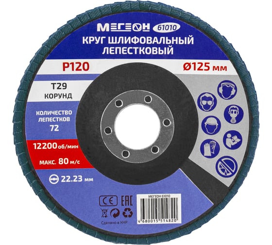Круг шлифовальный лепестковый 125 мм, P120, 10 шт 61010-10 МЕГЕОН к0000396371