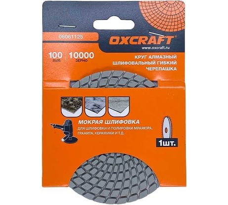 Алмазный гибкий шлифовальный круг черепашка (мокрая шлифовка) OXCRAFT (100mm; р 10000) 06061125