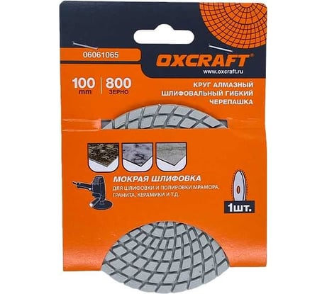 Алмазный гибкий шлифовальный круг черепашка OXCRAFT (мокрая шлифовка) 100mm, р800 06061065
