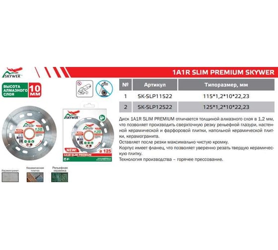 Круг алмазный 1A1R SLIM PREMIUM 115x1.2x10x22.23 мм SKYWER SK-SLP11522