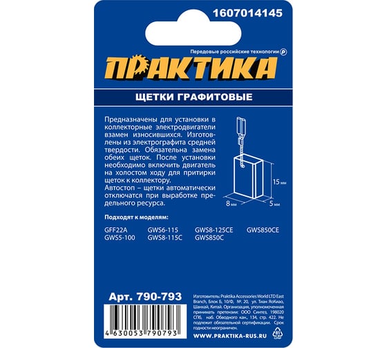 Щетки графитовые для BOSCH (аналог 1607014145) 5x8x15 мм, автостоп ПРАКТИКА 790-793