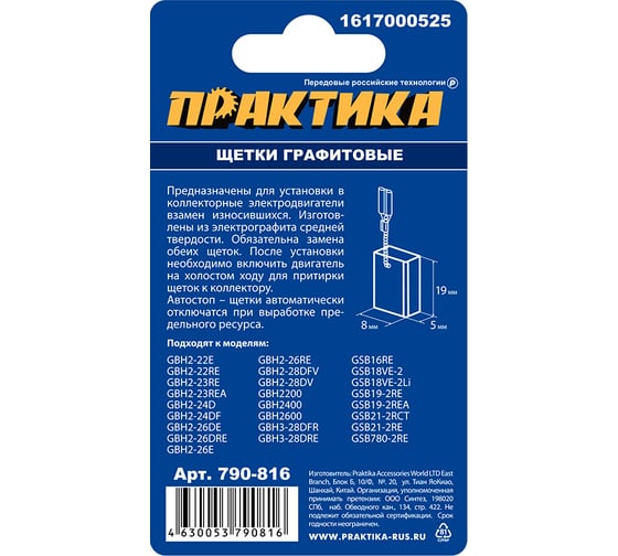 Щетки графитовые для BOSCH (аналог 1617000525) 5x8x19 мм, автостоп ПРАКТИКА 790-816
