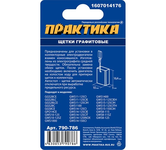 Щетки графитовые для BOSCH (аналог 1607014176) 5x10x16.4 мм, автостоп ПРАКТИКА 790-786