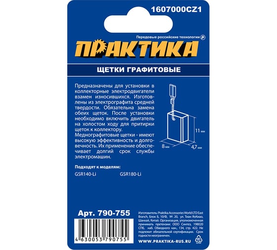 Щетки графитовые для BOSCH (аналог 1607000CZ1) с пружиной, 4.7x8x11 мм ПРАКТИКА 790-755