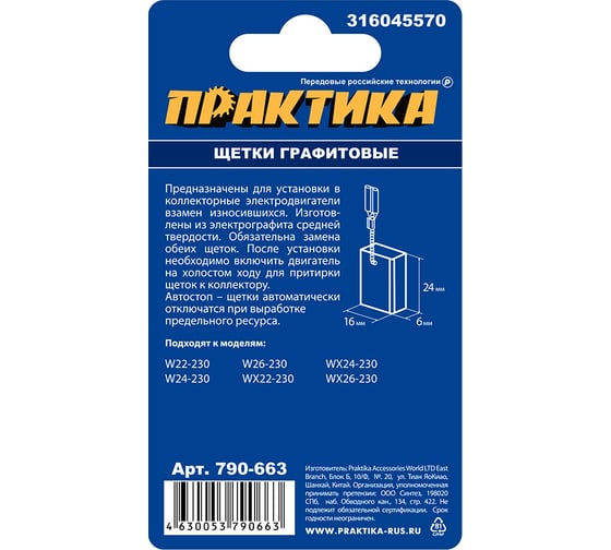 Щетки графитовые для METABO (аналог 316045570) 6x16x24 мм, автостоп ПРАКТИКА 790-663