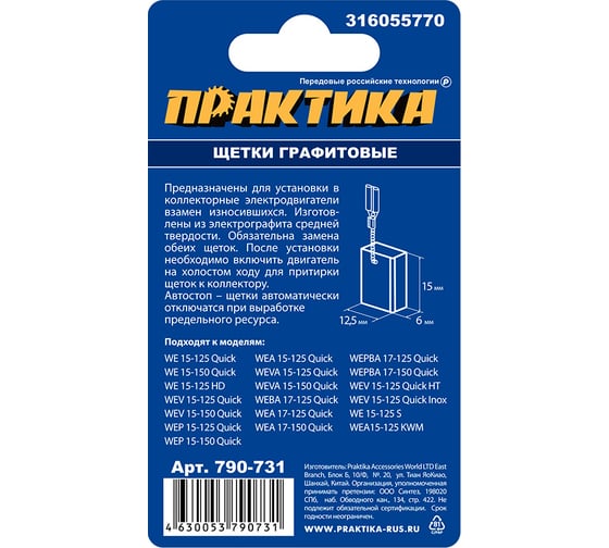 Щетки графитовые для METABO (аналог 316055770) 6x12.5x15 мм, автостоп ПРАКТИКА 790-731