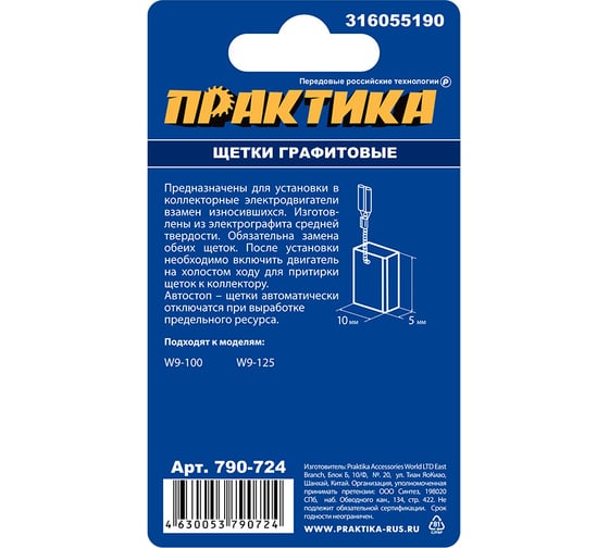 Щетки графитовые для METABO (аналог 316055190) 5x10x15.5 мм, автостоп ПРАКТИКА 790-724