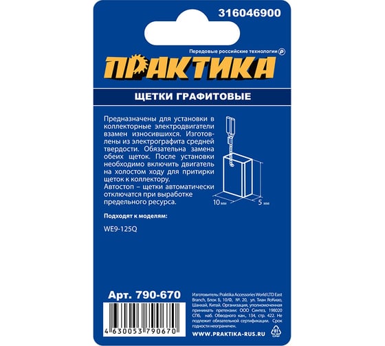 Щетки графитовые для METABO (аналог 316046900) 5x10x15.5 мм автостоп ПРАКТИКА 790-670