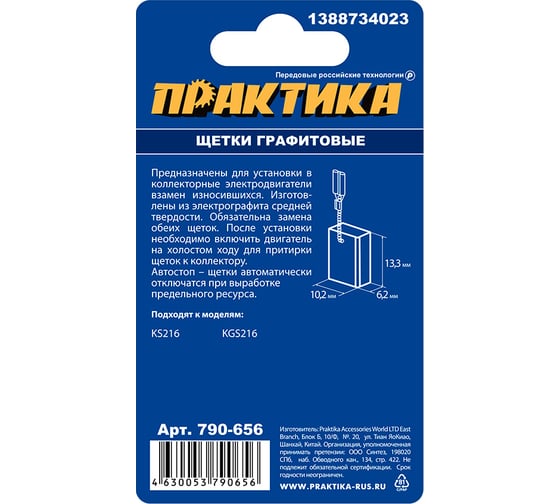 Щетки графитовые для METABO (аналог 1388734023) с пружиной 6.2x10.2x13.3 мм, автостоп ПРАКТИКА 790-656