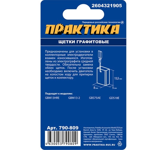 Щетки графитовые для BOSCH (аналог 2604321905) с пружиной, 5x8x15.5 мм ПРАКТИКА 790-809