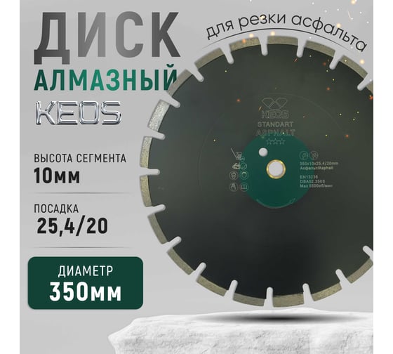 Диск алмазный Standart по асфальту (350х25.4/20 мм) KEOS DBA02.350S