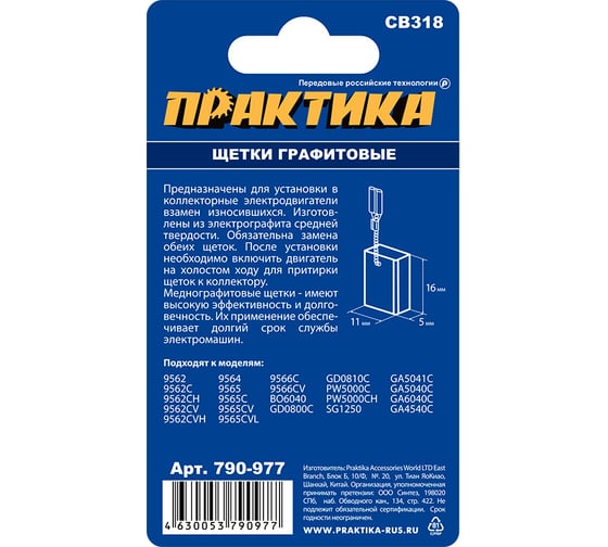 Щетка графитовая для MAKITA (аналог CB-318/арт.191978-9) 5x11x16 мм ПРАКТИКА 790-977
