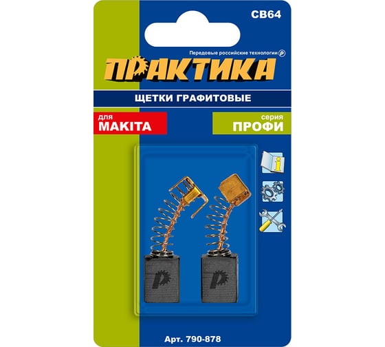 Щетка графитовая для MAKITA (аналог CB-64/арт.191627-8) с пружиной, 5x8x11 мм ПРАКТИКА 790-878