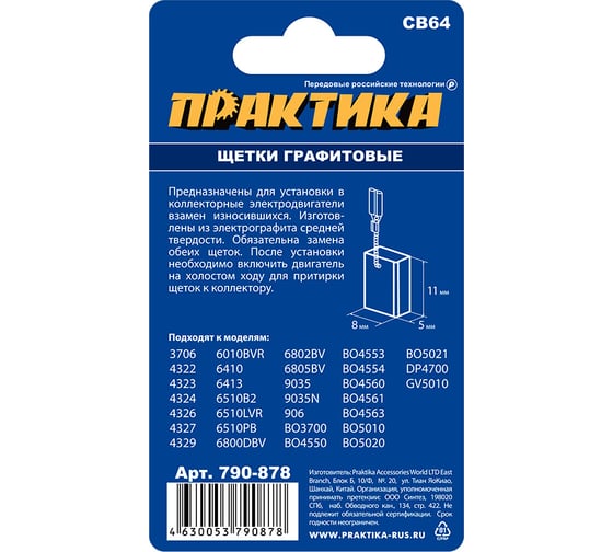 Щетка графитовая для MAKITA (аналог CB-64/арт.191627-8) с пружиной, 5x8x11 мм ПРАКТИКА 790-878