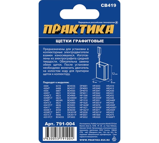 Щетка графитовая для MAKITA (аналог CB-419/арт.191962-4) с пружиной, 6x9x11.3 мм ПРАКТИКА 791-004