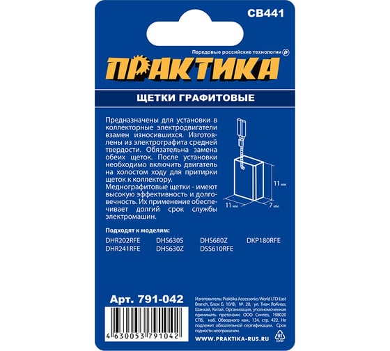 Щетка графитовая для MAKITA (аналог CB-441/арт.194435-6) с пружиной, 7x11x11 мм ПРАКТИКА 791-042