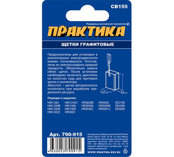 Щетка графитовая для MAKITA (аналог CB-155/арт.181048-2) с пружиной, 6.5x13.5x18 мм ПРАКТИКА 790-915