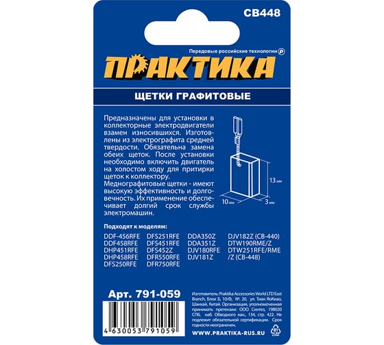 Щетка графитовая для MAKITA (аналог CB-448/арт.196854-2) 3x10x13 мм ПРАКТИКА 791-059