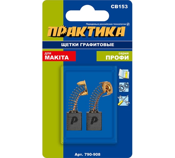 Щетка графитовая для MAKITA (аналог CB-153/арт.181044-0) с пружиной, 6.5x13.5x18 мм ПРАКТИКА 790-908
