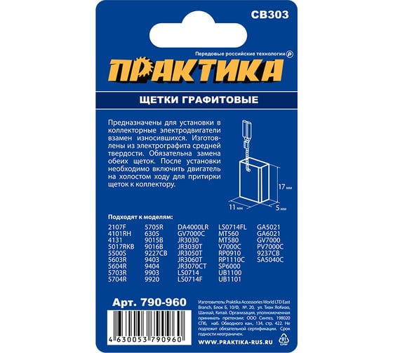 Щетка графитовая для MAKITA (аналог CB-303/арт.191963-2) с пружиной, 5x11x17 мм ПРАКТИКА 790-960