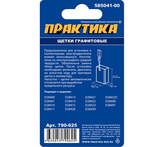Щетка графитовая для DeWALT (аналог 585041-00) 6.1x15.7x21.3 мм, автостоп ПРАКТИКА 790-625