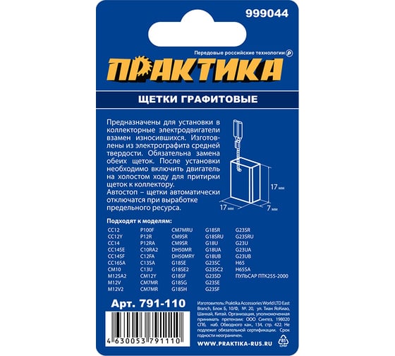 Щетка графитовая для HITACHI (аналог 999044) с пружиной 7x17x17 мм, автостоп ПРАКТИКА 791-110