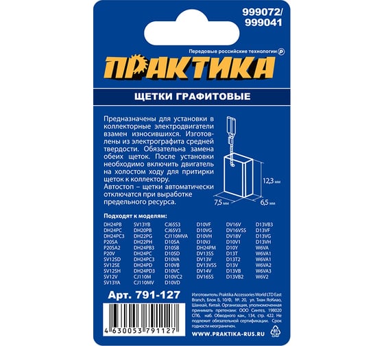 Щетка графитовая для HITACHI (аналог 999072) с пружиной, 6.5x7.5x12.3 мм, автостоп ПРАКТИКА 791-127