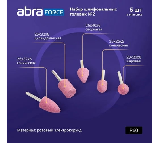 Набор шлифовальных головок Abraforce АМ171118