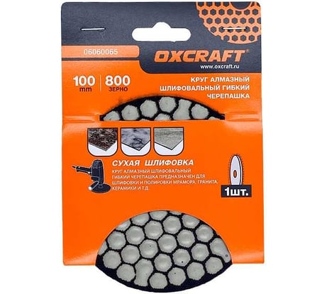 Алмазный гибкий шлифовальный круг черепашка OXCRAFT (сухая шлифовка) 100mm, р800 06060065