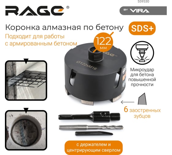 Коронка алмазная по бетону 122 мм rage by VIRA 559530